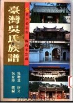 台湾吴氏族谱   1994  PDF电子版封面    吴金璋撰编；吴聪其序文 