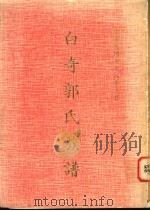 白奇郭氏族谱（1989 PDF版）
