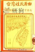 台湾姓氏源由   1985  PDF电子版封面    陈瑞隆编 