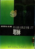 名人伟人传记全集  37  联稣（ PDF版）