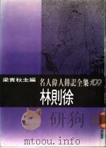 名人伟人传记全集  109  林则徐     PDF电子版封面    吴安兰著；梁实秋主编 