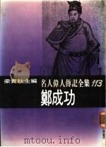 名人伟人传记全集  113  郑成功     PDF电子版封面    吴安兰著；梁实秋主编 