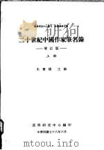 二十世纪中国作家笔名录  增订版   1989  PDF电子版封面    朱实梁编 