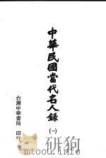 中华民国当代名人录  1、2、3册   1978  PDF电子版封面    中华民国当代名人录编辑委员会编 