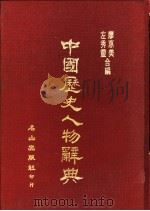 中国历史人物辞典   1989  PDF电子版封面    左秀灵，廖惠美编 