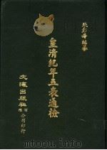 皇清纪年五表通检   1984  PDF电子版封面    朱彭寿编纂 