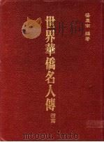世界华侨名人传  指南   1987  PDF电子版封面    杨庆南编著 