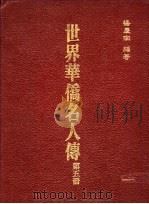 世界华侨名人传  第5册   1987  PDF电子版封面    杨庆南编著 