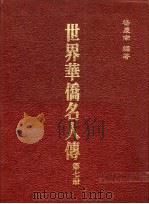 世界华侨名人传   1987  PDF电子版封面    杨庆南编著 