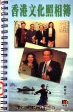 香港文化照相簿   1999  PDF电子版封面  9629732300  林翠芬著 