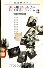 香港新生代  2  陈毓祥对谈录   1990  PDF电子版封面  9620407989  陈毓祥著 