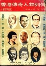 香港传奇人物列传  增订再版   1985  PDF电子版封面    王敬义等著 
