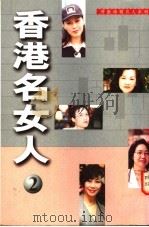 香港名女人  2   1996  PDF电子版封面  9626160152  张丽瑜，谭燕瑜著 