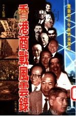 香港商战风云录  1册   1997  PDF电子版封面  9629280159  蓝潮著 