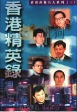 香港精英录   1995  PDF电子版封面  9626160071  许百坚等著 