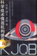 科学技术情报机构便览  河南、湖北、湖南卷   1991  PDF电子版封面  7502314784  《科学技术情报机构便览》编辑委员会编 