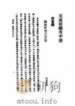 先秦经籍考  中   1990  PDF电子版封面  7532106276  江侠庵编译 