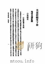 先秦经籍考  下     PDF电子版封面  7532106276  江侠庵编译 