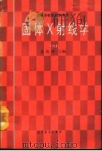 固体X射线学 2   1990  PDF电子版封面  7040029901  黄胜涛主编 