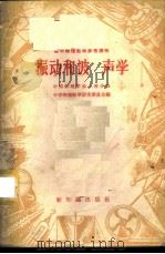 振动和波·声学   1957  PDF电子版封面  13076·85  中国物理学会上海分会，中学物理教学研究委员会编 