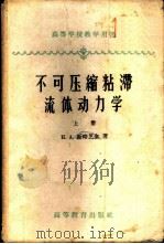 不可压缩粘滞流体动力学  上   1959  PDF电子版封面  13010·560  （苏）斯略芝金（Н.А.Слёзкин）著；熊吟涛译 