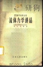 流体力学讲话   1958  PDF电子版封面  13100·52  江苏省科学技术普及协会，周衍柏编著 