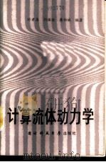 计算流体动力学   1989  PDF电子版封面  781024065X  忻孝康，刘儒勋，蒋伯诚编著 
