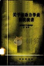 关于波动力学的四次演讲   1965  PDF电子版封面  2017·154  （奥地利）E.薛定谔（Schiodingen，E.）著；代山 