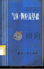 气体-颗粒流基础   1986  PDF电子版封面  15034·2974  （美）G.鲁丁格著；张远君译 