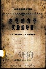 空气动力学实验指导书   1954  PDF电子版封面  15010·417  （苏）马尔丹诺夫，А.К.等著；张桂联等译 