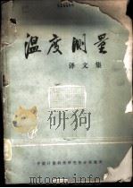 温度测量译文集   1973  PDF电子版封面    中国计量科学研究院分院编译 