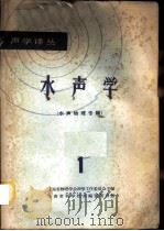 水声学  1  水声物理专辑   1965  PDF电子版封面  15·289  上海市物理学会声学工作委员会主编 