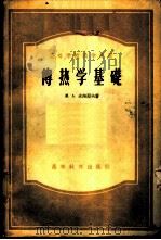 传热学基础   1954  PDF电子版封面    М.А.米海耶夫著；王补宣译 