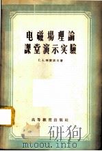 电磁场理论课堂演示实验   1958  PDF电子版封面  13010·387  （苏）列赞诺夫（Г.А.Рязанов）著；汪镇藩译 