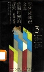 低温世界的探索  超导之谜   1988  PDF电子版封面  7501553211  张宝凤编著 