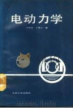 电动力学   1988  PDF电子版封面  7560100856  王明达，王秀江编 