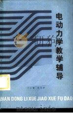 电动力学教学辅导   1986  PDF电子版封面  7088·1263  丁士章，朱日祥编写 