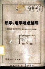 热学、电学难点辅导   1983  PDF电子版封面  13097·51  马国璞编 