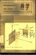 热学   1986  PDF电子版封面  13192·93  陈家森，杨伟民编 