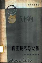 真空技术与设备   1965  PDF电子版封面  15·343  上海市机械综合研究所编 