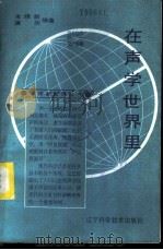 在声学世界里   1986  PDF电子版封面  13288·33  朱晓新，唐华编著 