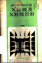 X射线及X射线衍射   1988  PDF电子版封面  7040000601  王元熙编著 