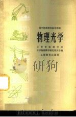 物理光学   1960  PDF电子版封面  7150·876  中国物理学会上海分会中学物理教学研究委员会编 