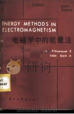 电磁学中的能量法   1984  PDF电子版封面  15255018  （英）哈蒙德（P. Hammond）著；李朗如，詹琼华译 