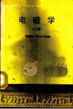 电磁学  下   1987  PDF电子版封面  13253·060  贾起民，郑永令编著 