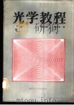 光学教程   1989  PDF电子版封面  7561402155  郭永康，鲍培谛编著 