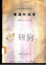 傅里叶光学   1988  PDF电子版封面  711100230X  华中理工大学，吕乃光编 