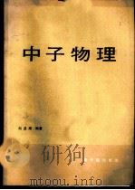 中子物理   1986  PDF电子版封面  15175·810  刘圣康编著 