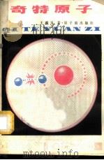 奇特原子   1980  PDF电子版封面  15175·238  王蕴玉著 