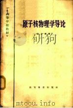 原子核物理学导论   1965  PDF电子版封面  K13010·1184  褚圣麟著 